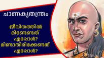 Chanakya Niti: മൗനം വിദ്വാന് ഭൂഷണം, ജീവിതത്തില്‍ മിണ്ടാതിരിക്കേണ്ട സാഹചര്യങ്ങള്‍ ഏതെല്ലാം?