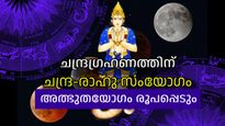 ഇത്തവണ ചന്ദ്രഗ്രഹണത്തിന് ഒരു അത്ഭുതയോഗം; ഭാഗ്യം മാത്രമല്ല, ജീവിതം തന്നെ മാറിമറിയും