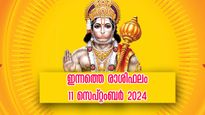 Rashi Phalam: ഇന്ന് ഇവരെ കാത്തിരിക്കുന്ന ഭാഗ്യം അവസാനിക്കുന്നില്ല, 12 രാശിക്കും സമ്പൂര്‍ണ ഗുണദോഷഫലം