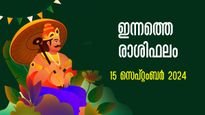 Rashiphalam: തിരുവോണത്തിന് ഐശ്വര്യവും സമൃദ്ധിയും അപൂര്‍വ്വമായി 12 രാശിക്കും, ഗംഭീരയോഗം ഇന്നത്തെ രാശിഫലം