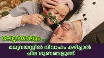 മധ്യവയസ്സിലെ വിവാഹം: ആരും തിരിച്ചറിയപ്പെടാതെ പോകുന്ന ചില നേട്ടങ്ങള്‍