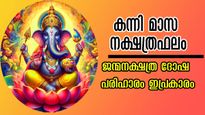 കന്നിമാസം തലയിലൊഴിയാതെ ദോഷങ്ങള്‍ കൊണ്ട് നടക്കുന്നവര്‍: ജന്മനക്ഷത്രദോഷ പരിഹാരം ഇപ്രകാരം