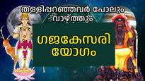 12 വര്‍ഷത്തിന് ശേഷം ഇടവത്തില്‍ വ്യാഴം നല്‍കും ഗജകേസരിയോഗം, രാജതുല്യ ജീവിതം മുമ്പില്‍