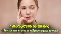 ഫേഷ്യലും ക്രീമുകളും അല്ല; തിളങ്ങുന്ന ചര്‍മ്മമുള്ളവരുടെ രഹസ്യം ഈ ഏഴ് ശീലങ്ങളാണ്