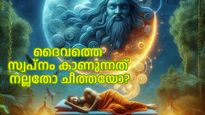 ദൈവത്തെ സ്വപ്‌നം കാണാറുണ്ടോ, ആ സ്വപ്‌നം നിങ്ങളോട് പറയാന്‍ ശ്രമിക്കുന്നത് ഇതാണ്