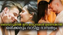 അയ്യേ എന്ന് പറയണ്ട, ബെഡ്‌റൂമിലെ ഈ ശീലങ്ങളാണ് സന്തോഷ ദാമ്പത്യത്തിന്റെ താക്കോല്‍
