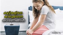 രാത്രിയില്‍ കുട്ടി സ്ഥിരമായി കാലുവേദന പറയാറുണ്ടോ, കാരണവും പ്രതിവിധിയും അറിയാം