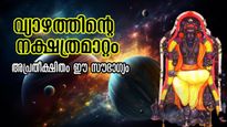  വ്യാഴം മകയിരത്തിലെത്തുമ്പോള്‍, രാശിപ്പലകയില്‍ തെളിയും അപൂര്‍വ്വയോഗം ഈ രാശിക്കാര്‍ക്ക്