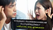 നിങ്ങളുടെ ഭാര്യ ഒരു സംശയരോ​ഗിയാണോ? ദാമ്പത്യം മടുത്തു തുടങ്ങിയോ? മാറ്റിയെടുക്കാൻ വഴികൾ ഇതാ!