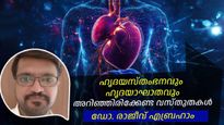 ഹൃദയസ്തംഭനവും ഹൃദയാഘാതവും ഒന്നല്ല ഡോ. രാജീവ് എബ്രഹാം