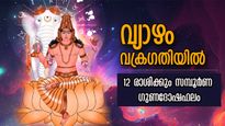 ഇടവത്തില്‍ വ്യാഴം വക്രഗതിയില്‍: 12 രാശിക്കും ജീവിതം മാറും കാലം, ഒക്ടോബര്‍ 9 മുതല്‍ അതിസങ്കീര്‍ണം