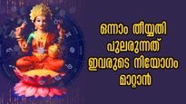 48 മണിക്കൂര്‍ശേഷം ഒന്നാം തീയ്യതി ലക്ഷ്മി ദേവി വലത് കാല്‍ വെച്ച് കയറുന്നത് ഈ രാശിക്കാര്‍ക്കൊപ്പം