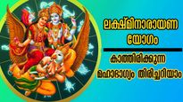 ലക്ഷ്മീനാരായണ യോഗം: ആദ്യ ദിനം മുതല്‍ രാജയോഗം ഫലത്തില്‍: 3 രാശിക്കാരില്‍ നിങ്ങളുണ്ടോ?
