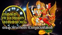 രണ്ട് രാശികളില്‍ ലക്ഷ്മി നാരായണ രാജയോഗം; ഒക്ടോബറിലെ സൗഭാഗ്യം ഈ രാശികള്‍ക്ക്