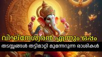 വിഘ്‌നേശ്വരന്റെ പ്രിയരാശികള്‍, ഇവരുടെ തടസ്സങ്ങളെല്ലാം നീക്കിത്തരും ഗണേശഭഗവാന്‍