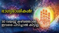 മുപ്പത് വയസ്സ് കഴിഞ്ഞാല്‍ തലവര മാറുന്ന രാശിക്കാര്‍; ദാരിദ്ര്യത്തില്‍ നിന്ന് സമ്പന്നതയിലേക്ക് കുതിക്കുന്നവര്‍
