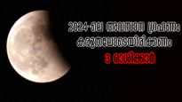 Lunar Eclipse 2024: ഗ്രഹണ സ്വാധീനം 3 രാശിക്കാര്‍ അനുഭവിക്കും, അതിസങ്കീര്‍ണം ഈ ഗ്രഹണ കാലം