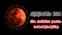 Lunar Eclipse: സെപ്റ്റംബര്‍ 18 നിര്‍ണായകം ഈ രാശിക്കാര്‍ക്ക്, ഗ്രഹണ ദോഷങ്ങള്‍ ഈ രാശിക്കൊപ്പം
