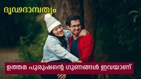 പുറംമോടിയില്‍ മയങ്ങരുത്, പുരുഷനില്‍ സ്ത്രീ തിരയേണ്ടത് ഈ ഗുണങ്ങള്‍