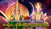 ബുധന്‍ സ്വരാശിയിലെത്താന്‍ മണിക്കൂറുകള്‍ മാത്രം, കേതു സംയോഗത്താല്‍ സൗഭാഗ്യ ദിനങ്ങള്‍ മുന്നില്‍