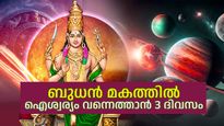 ഈ ആഴ്ചയിലെ പ്രധാന നക്ഷത്രമാറ്റം; ബുധന്‍ മകം നക്ഷത്രത്തിലെത്തും; തൊഴിലില്‍ ഉയര്‍ച്ചയും വിജയവും ഫലം
