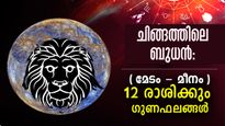 ബുധന്‍ ചിങ്ങത്തില്‍: നാളെ പുലരുന്നത് ഇവരുടെ നേട്ടങ്ങളോടെ, സുവര്‍ണാവസരം വര്‍ഷത്തിലൊരിക്കല്‍