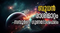 ബുധന്‍ രാശിമാറി: ഇനിയാണ് യഥാര്‍ത്ഥഭാഗ്യം മറനീക്കി വരുന്നത്: 27നാളിനും ഗുണദോഷഫലം