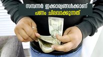 സമ്പന്നര്‍ പണം ചിലവാക്കുന്ന രീതി മിഡ്ഡില്‍ക്ലാസുകാര്‍ക്ക് ഒരു പാഠം