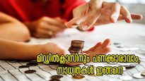 ശതകോടീശ്വരന്‍മാര്‍ ചെയ്യുന്ന അതേ കാര്യം: മിഡ്ഡില്‍ക്ലാസിന് സമ്പാദിക്കാന്‍ ഇവ ധാരാളം
