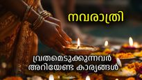 നവരാത്രി വ്രതം എടുക്കുന്നുണ്ടോ, ഇക്കാര്യങ്ങള്‍ തീര്‍ച്ചയായും അറിഞ്ഞിരിക്കണം