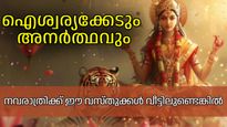 നവരാത്രിക്ക് മുമ്പായി ഈ വസ്തുക്കള്‍ വീട്ടില്‍ നിന്ന് മാറ്റിക്കോളൂ, ഭാഗ്യം വന്നണയും, ഐശ്വര്യം വിരുന്നെത്തും