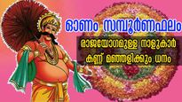 Onam 2024: തിരുവോണപ്പുലരിയില്‍ തുടങ്ങും രാജയോഗം: വര്‍ഷാവസാനം വരെ ഇവര്‍ക്ക് സൗഭാഗ്യം