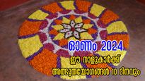 അത്തം 2024: തിരുവോണം വരെ ഭാഗ്യം കൈകൊട്ടി വിളിക്കുന്ന നാളുകാര്‍: അത്ഭുതങ്ങള്‍ പലതും നടക്കും