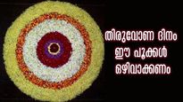 തിരുവോണത്തിന് ഇവയൊന്നും പൂക്കളത്തില്‍ കാണരുത്: ഐശ്വര്യവും സമൃദ്ധിയും എന്നന്നേക്കും പടിയിറങ്ങും