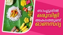 Onam 2024: ബാംഗ്ലൂരില്‍ ഓണസദ്യ തേടി അലയേണ്ട, ഏറ്റവും മികച്ച ഓപ്ഷനുകളുടെ ലിസ്റ്റിതാ