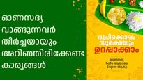 ഓണസദ്യ Safe  ആയാലേ, Super ആകൂ; സദ്യ വാങ്ങുന്നവര്‍ പ്രത്യേകം ശ്രദ്ധിക്കേണ്ട കാര്യങ്ങള്‍
