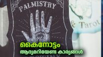 കൈ നോക്കി ഭാവി മനസ്സിലാക്കുന്നത് എങ്ങനെ, തുടക്കക്കാര്‍ക്ക് ഹസ്തരേഖ ശാസ്ത്രം പഠിക്കാം 