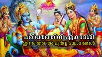 പരിവര്‍ത്തിനി ഏകാദശിയില്‍ അപൂര്‍വ്വ യോഗങ്ങള്‍; ഭക്തര്‍ക്ക് മേല്‍ ഇന്ന് മഹാവിഷ്ണുവിന്റെ അനുഗ്രഹം