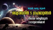 ഒക്ടോബറില്‍ വരാനിരിക്കുന്നത് വമ്പന്‍ ഗ്രഹമാറ്റങ്ങള്‍: യോഗഫലം ഈ രാശിക്കാര്‍ക്ക് നിര്‍ണായകം