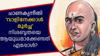 Chanakya Niti: നിശബ്ദത ശക്തമായ ആയുധം; ജീവിത വിജയത്തിന് അത് പ്രയോഗിക്കേണ്ടത് ഇങ്ങനെ
