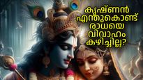 ശ്രീകൃഷ്ണന്‍ എന്തുകൊണ്ട് രാധയെ വിവാഹം കഴിച്ചില്ല, പുരാണങ്ങള്‍ നല്‍കുന്ന സൂചനകള്‍