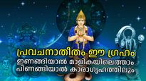 ഒറ്റരാത്രി കൊണ്ട് സമ്പത്തും ഐശ്വര്യവും വാരിച്ചൊരിയുന്ന ഗ്രഹം, പക്ഷേ തോളില്‍ മാറാപ്പ് നല്‍കാനും മടിക്കില്ല