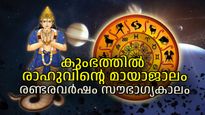 പാപഗ്രഹം ശനിയുടെ രാശിയിലെത്തും; രണ്ടരവര്‍ഷക്കാലം കുംഭം രാശിക്കാര്‍ക്ക് അതുല്യ സൗഭാഗ്യം
