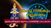 പാപ ഗ്രഹം അനുഗ്രഹം ചൊരിയും, ഉത്രട്ടാതിയിലെ രാഹുവിനാല്‍ ജീവിതം നിറംപിടിക്കുന്ന രാശികള്‍