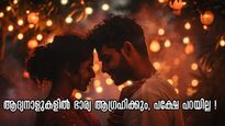 വിവാഹം കഴിഞ്ഞ് ദിവസങ്ങള്‍ക്കുള്ളില്‍ ഭാര്യ ആഗ്രഹിക്കുന്നത്: പക്ഷേ ഭര്‍ത്താവിനോട് പറയാന്‍ മടി