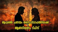 ആദ്യപ്രണയം തകരില്ല, കാമുകി അവളുടെ പാട്ടിന് പോവില്ല, ആണിന്റെ കൈയ്യിലെ ഈ ട്രിക്കില്‍