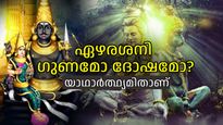 ഏഴരശനിയെ പേടിക്കണോ, ശനിദേവന്‍ കോപിക്കുന്ന കാലമോ അതോ വളരാനുള്ള അവസരങ്ങള്‍ നല്‍കുന്നതോ?