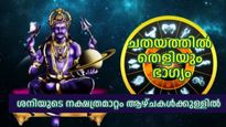 ശനി ചതയത്തിലെത്തിയാല്‍ കഷ്ടകാലം തീരും; രണ്ടാഴ്ചയ്ക്ക് ശേഷം നല്ലകാലം എത്തുന്നത് ആര്‍ക്കെല്ലാം