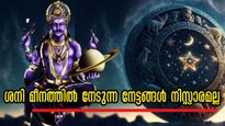  30 വര്‍ഷത്തിന് ശേഷം മീനത്തില്‍ ശനി: ഒറ്റരാത്രിയില്‍ തലവര മാറി സുവര്‍ണാവസരം കൈവരും