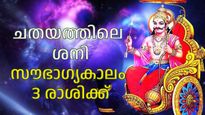 ശനി ചതയം നക്ഷത്രത്തിലെത്താന്‍ മൂന്നുനാള്‍, നല്ല കാലത്തിന്റെ കാത്തിരിപ്പ് മൂന്നുരാശികള്‍ക്ക്